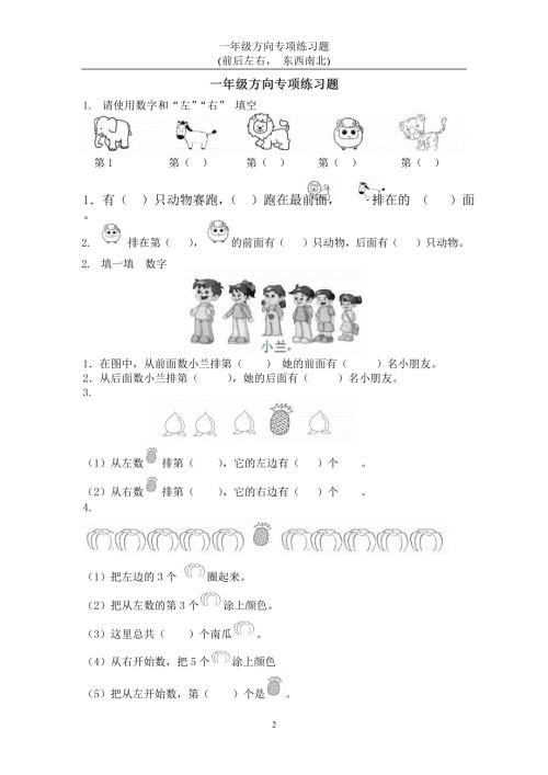 一年级数学方向练习题(上下左右-东西南北)