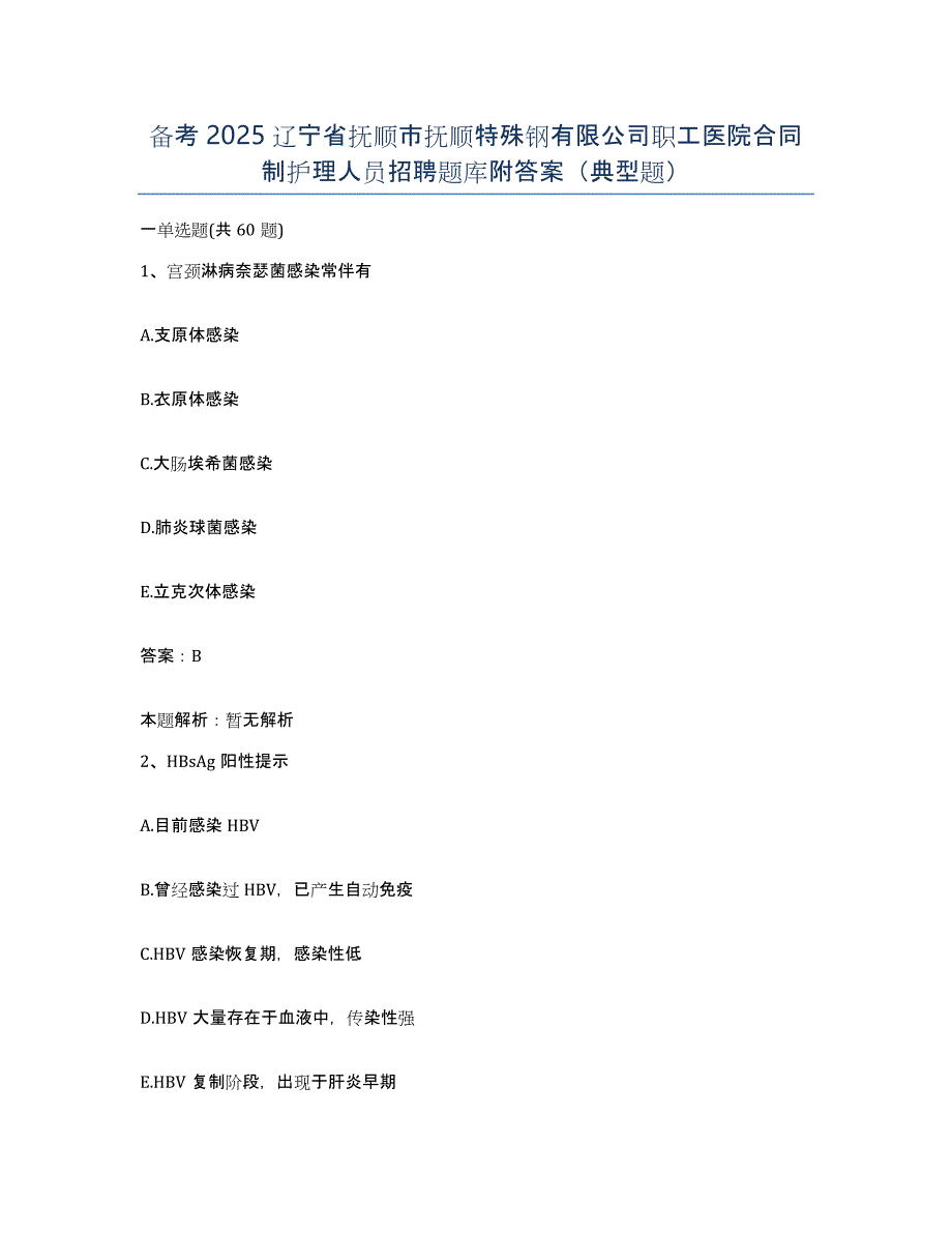 备考2025辽宁省抚顺市抚顺特殊钢有限公司职工医院合同制护理人员招聘题库附答案（典型题）_第1页