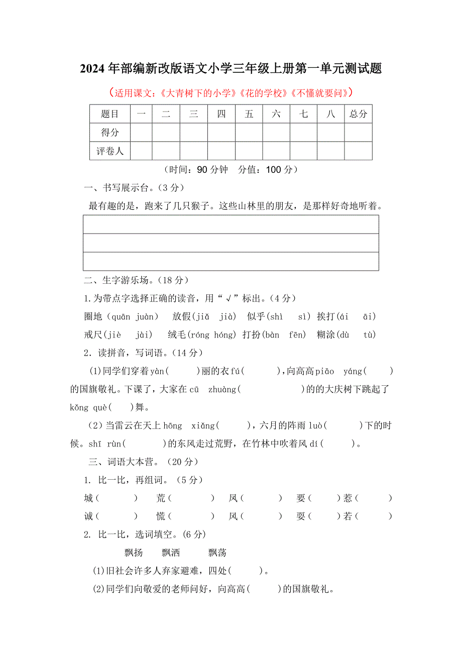 2024年部编新改版语文小学三年级上册第一单元测试题及答案_第1页