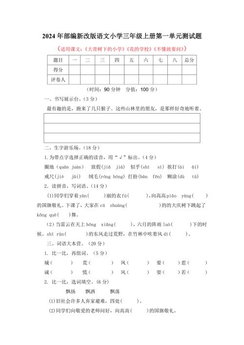 2024年部编新改版语文小学三年级上册第一单元测试题及答案