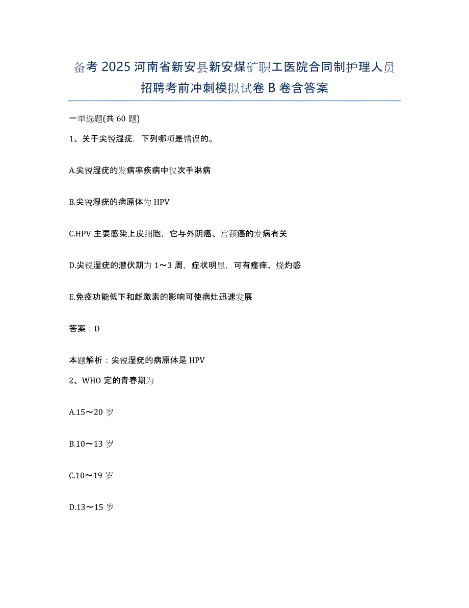 备考2025河南省新安县新安煤矿职工医院合同制护理人员招聘考前冲刺模拟试卷B卷含答案_第1页