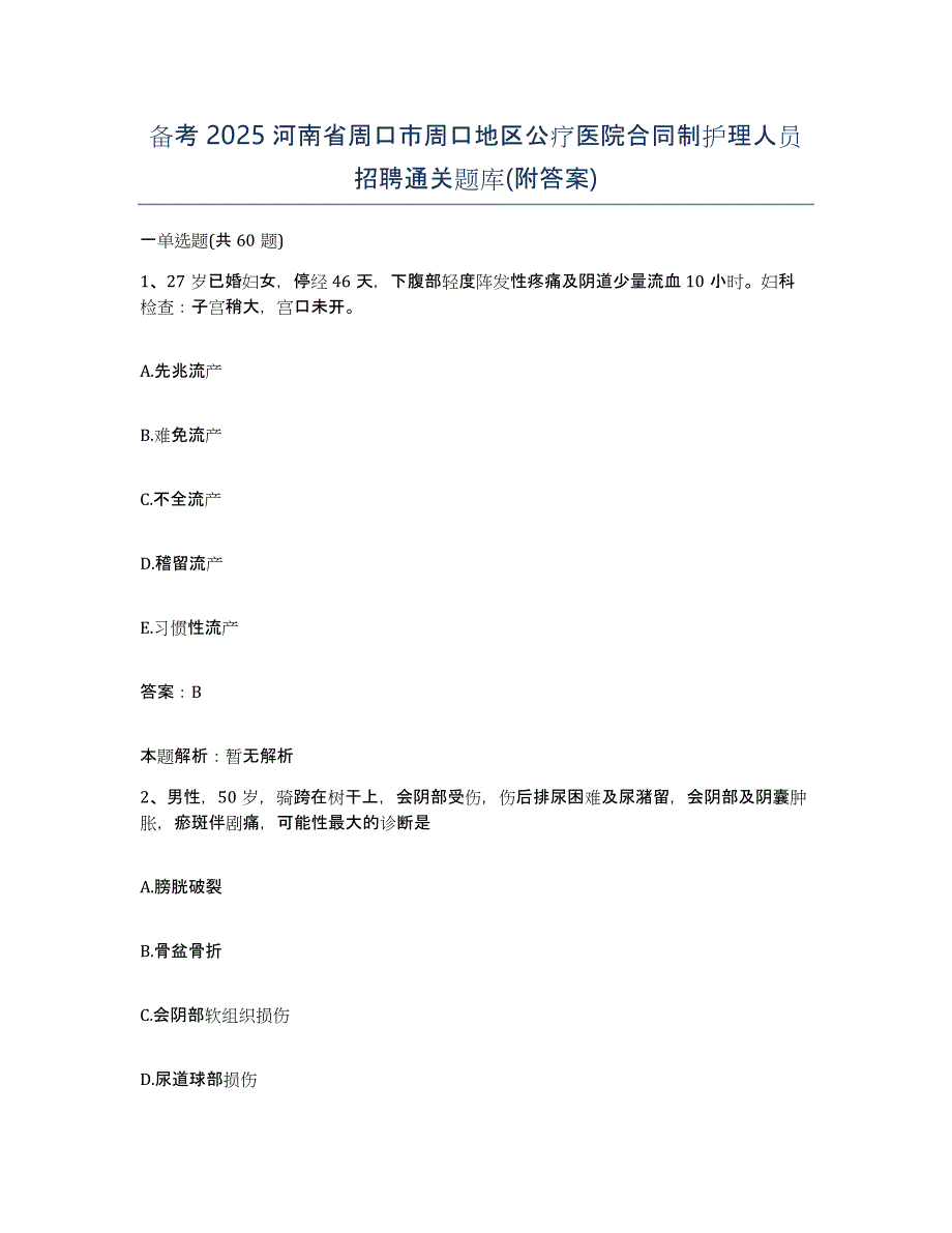 备考2025河南省周口市周口地区公疗医院合同制护理人员招聘通关题库(附答案)_第1页