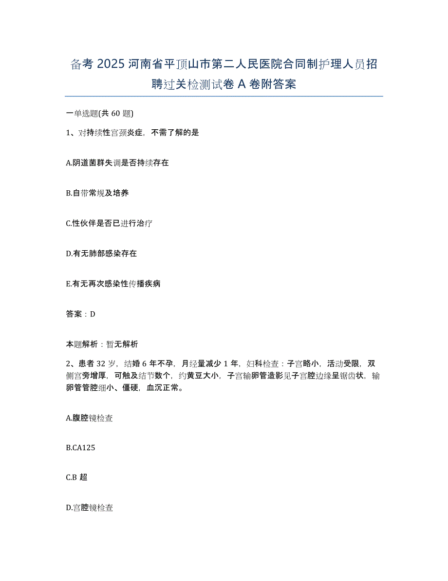 备考2025河南省平顶山市第二人民医院合同制护理人员招聘过关检测试卷A卷附答案_第1页