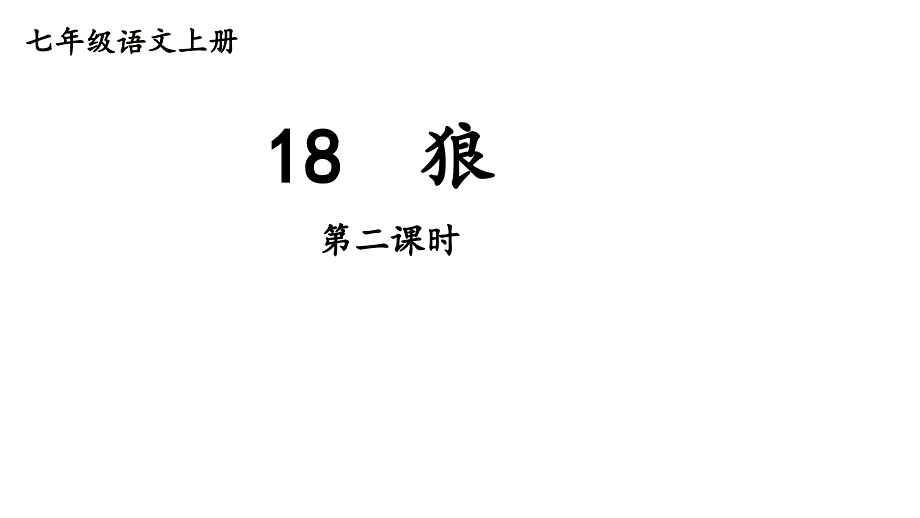 最新统编版七年级语文上册18狼【第二课时】（课件）_第1页