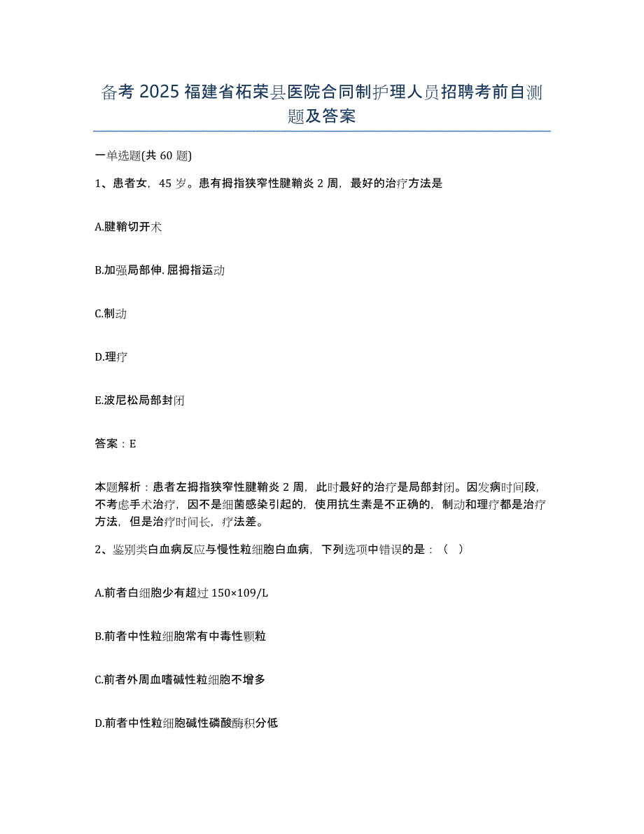 备考2025福建省柘荣县医院合同制护理人员招聘考前自测题及答案_第1页