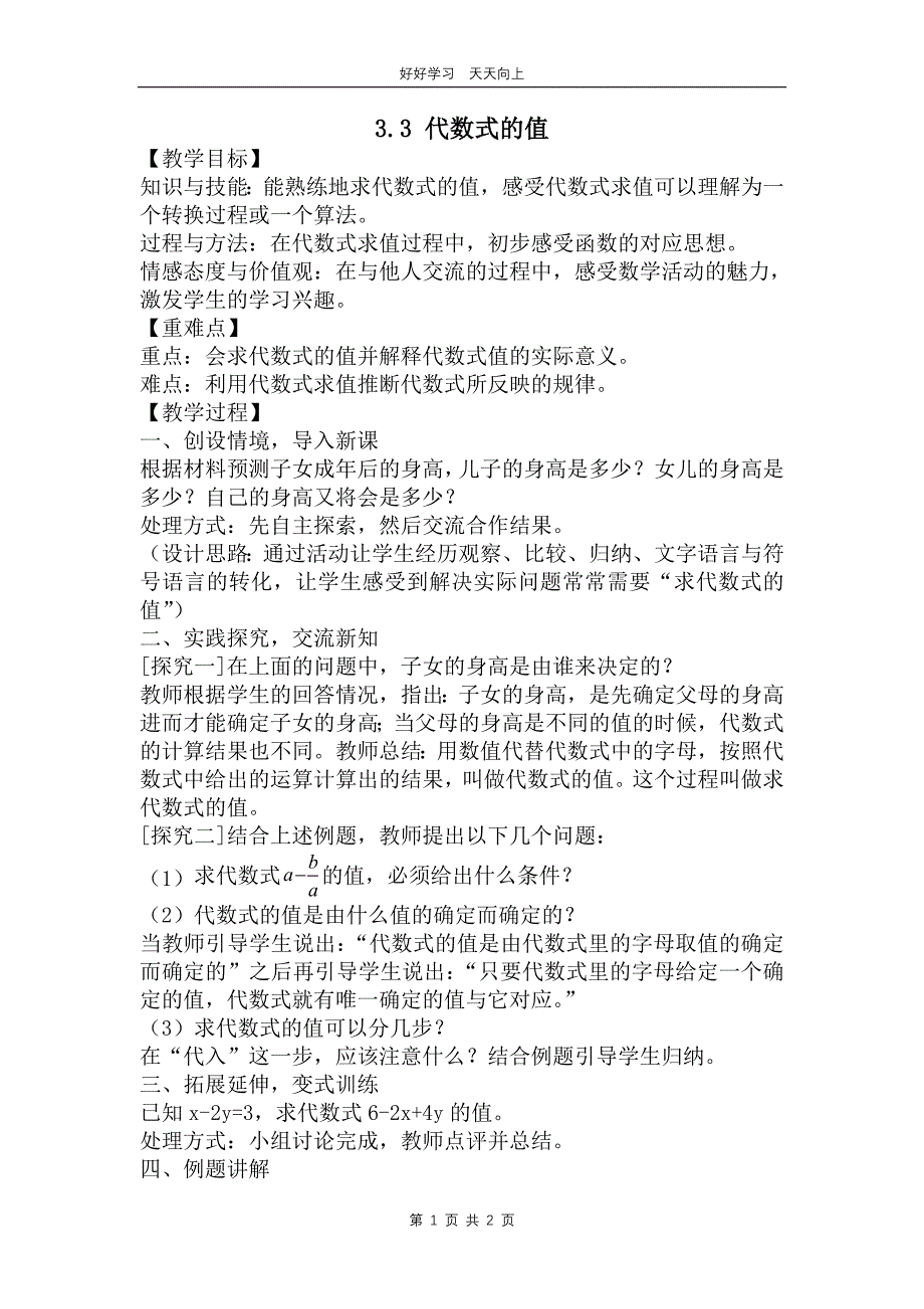 七年级数学苏科版上册 第三单元 《3.3代数式的值》教学设计 教案_第1页