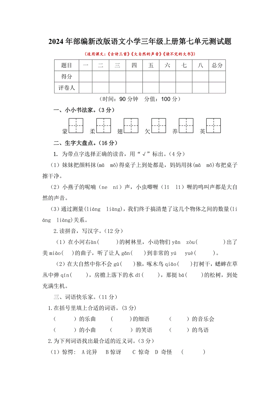 2024年部编新改版语文小学三年级上册第七单元测试题及答案_第1页