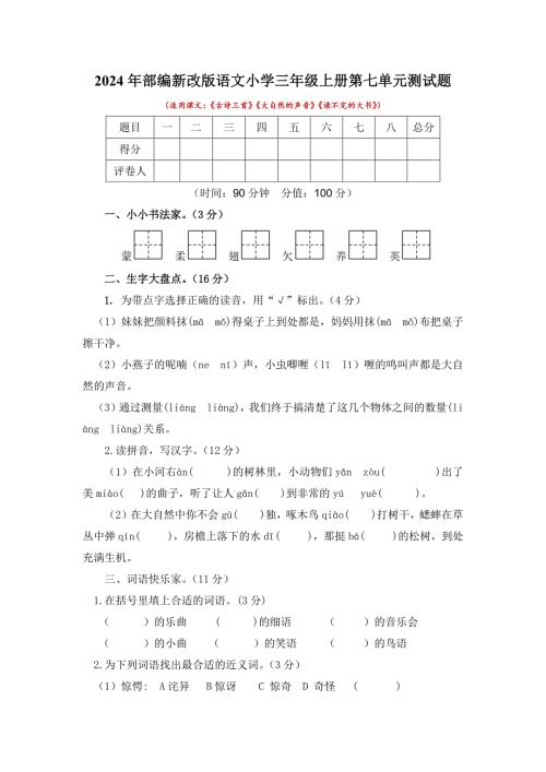 2024年部编新改版语文小学三年级上册第七单元测试题及答案