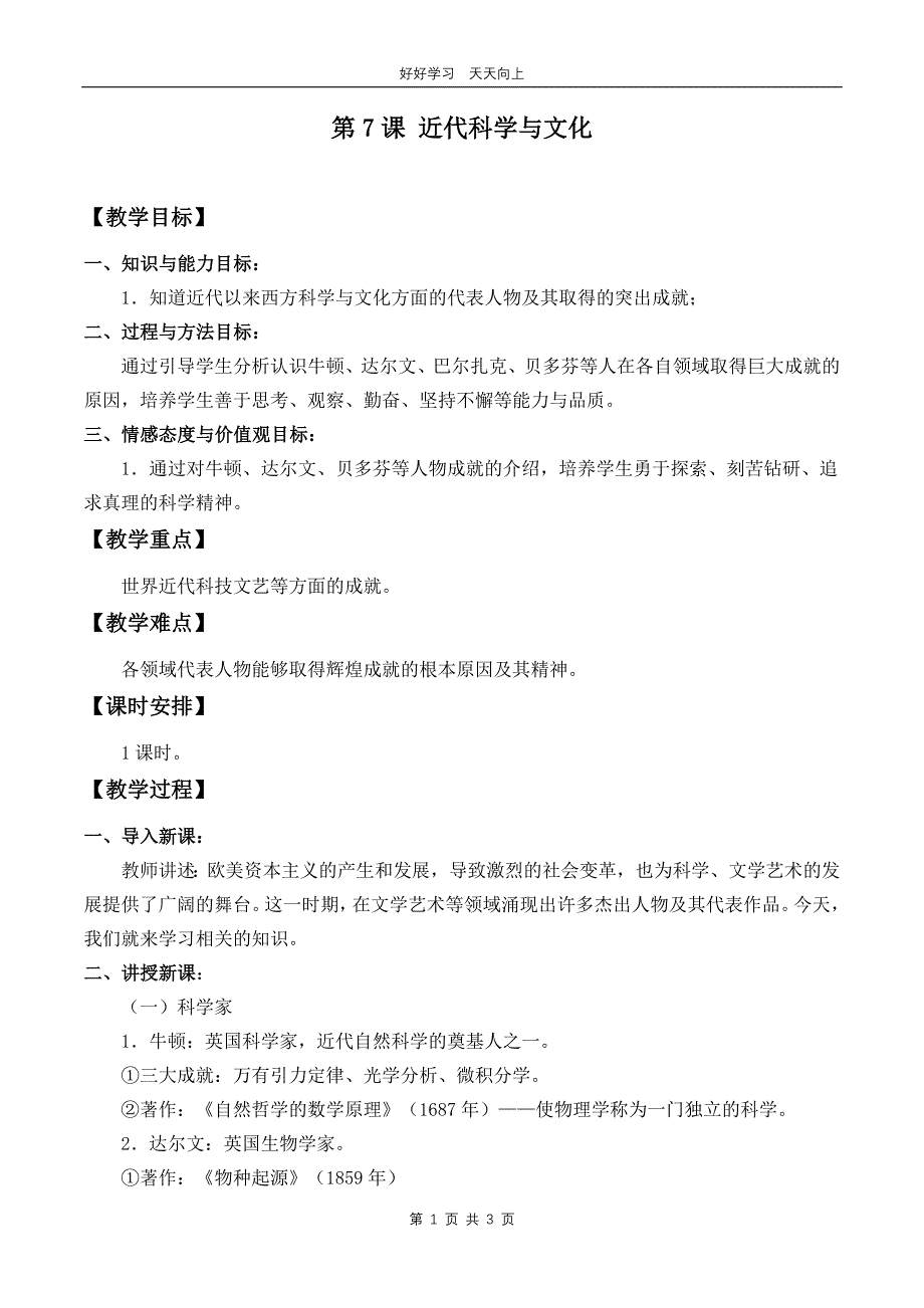 九年级历史部编版下册 第二单元第7课 近代科学与文化教学设计 教案(2)_第1页