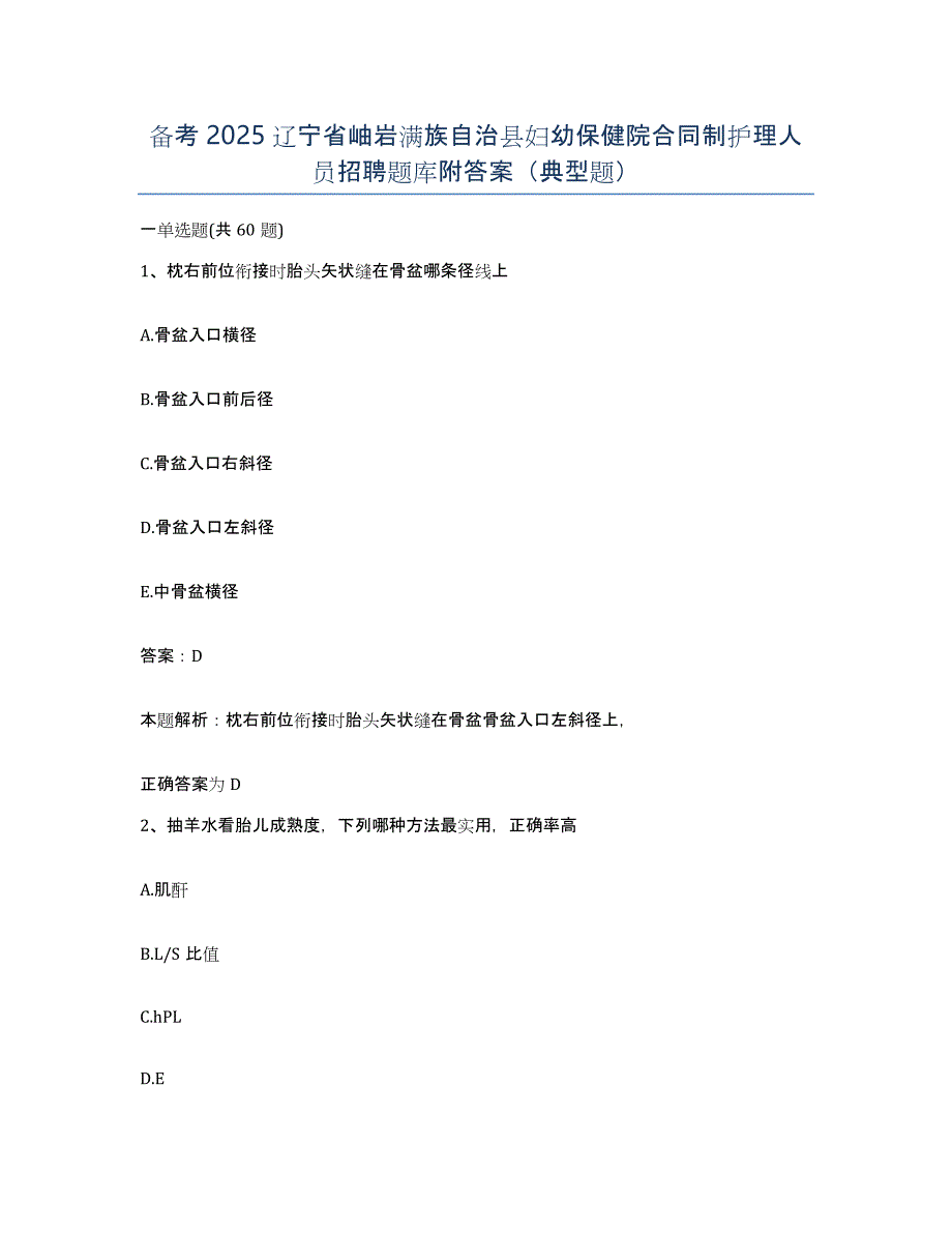 备考2025辽宁省岫岩满族自治县妇幼保健院合同制护理人员招聘题库附答案（典型题）_第1页