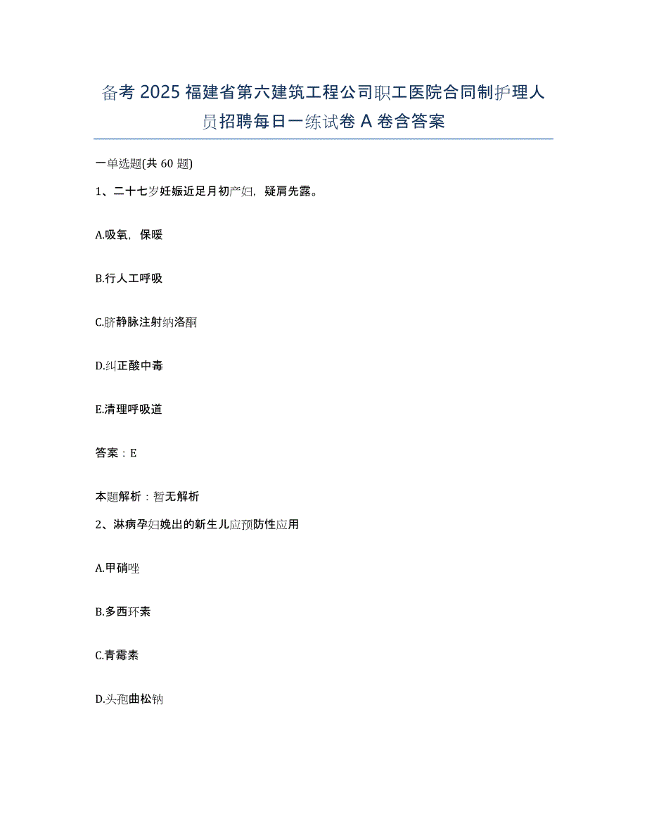 备考2025福建省第六建筑工程公司职工医院合同制护理人员招聘每日一练试卷A卷含答案_第1页