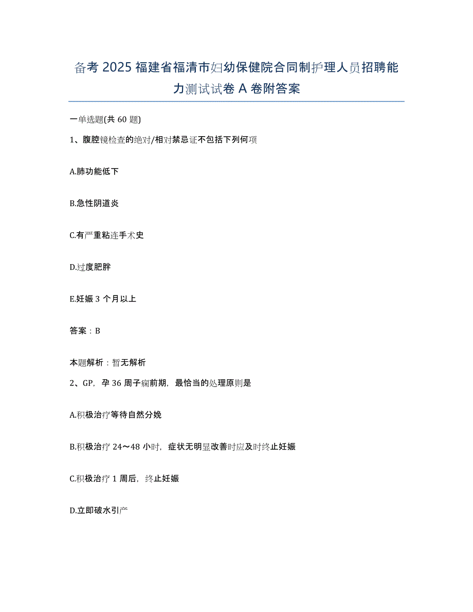 备考2025福建省福清市妇幼保健院合同制护理人员招聘能力测试试卷A卷附答案_第1页