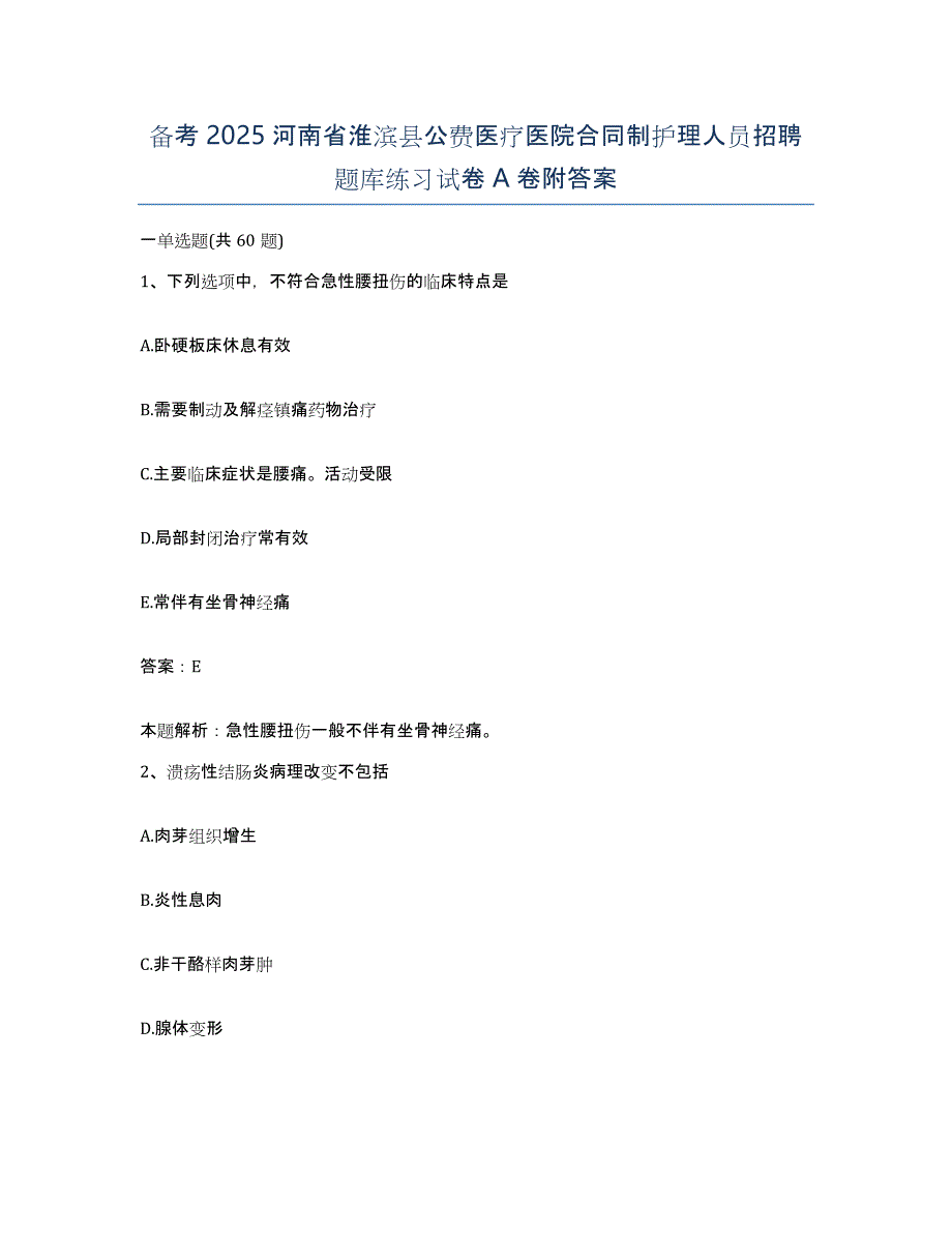 备考2025河南省淮滨县公费医疗医院合同制护理人员招聘题库练习试卷A卷附答案_第1页