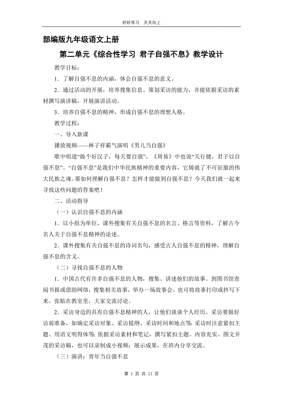 九年级语文部编版上册 第二单元《综合性学习 君子自强不息》教学设计 教案_第1页