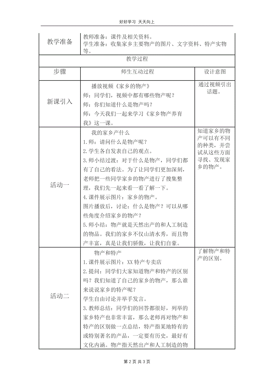 二年级上册道德与法治部编版 第四单元《14家乡物产养育我》教学设计 教案(1)_第2页