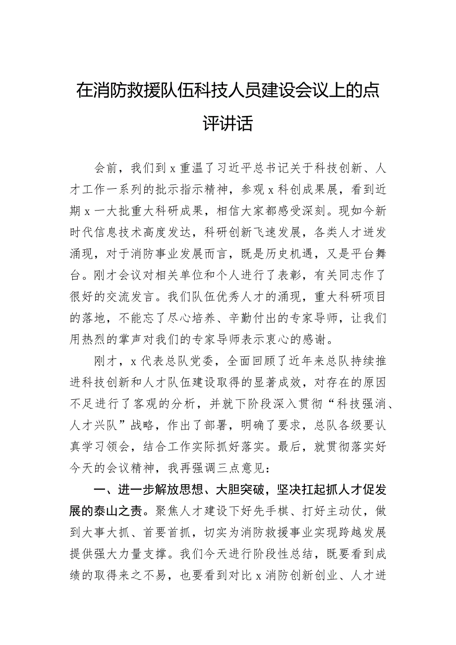 在消防救援队伍科技人员建设会议上的点评讲话_第1页