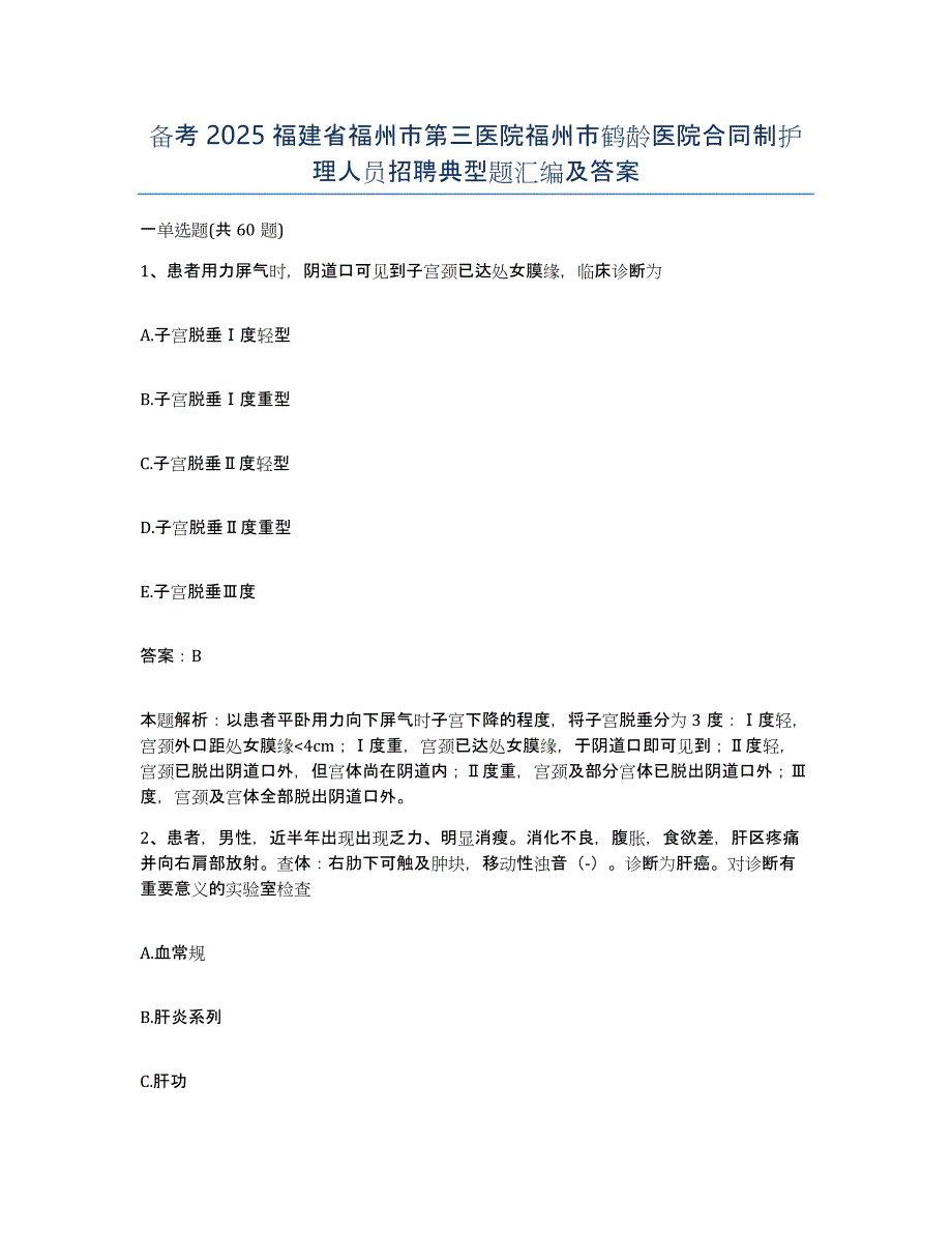 备考2025福建省福州市第三医院福州市鹤龄医院合同制护理人员招聘典型题汇编及答案_第1页