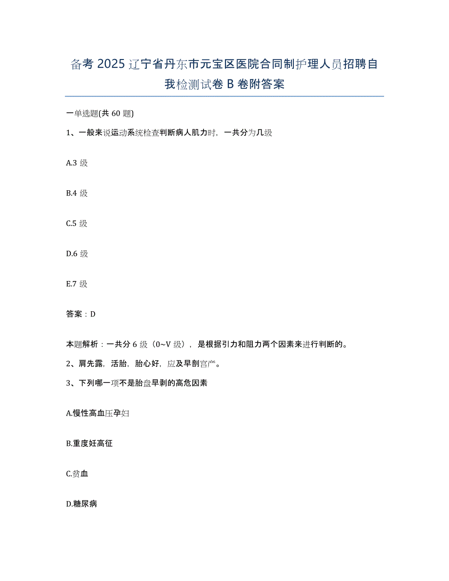 备考2025辽宁省丹东市元宝区医院合同制护理人员招聘自我检测试卷B卷附答案_第1页