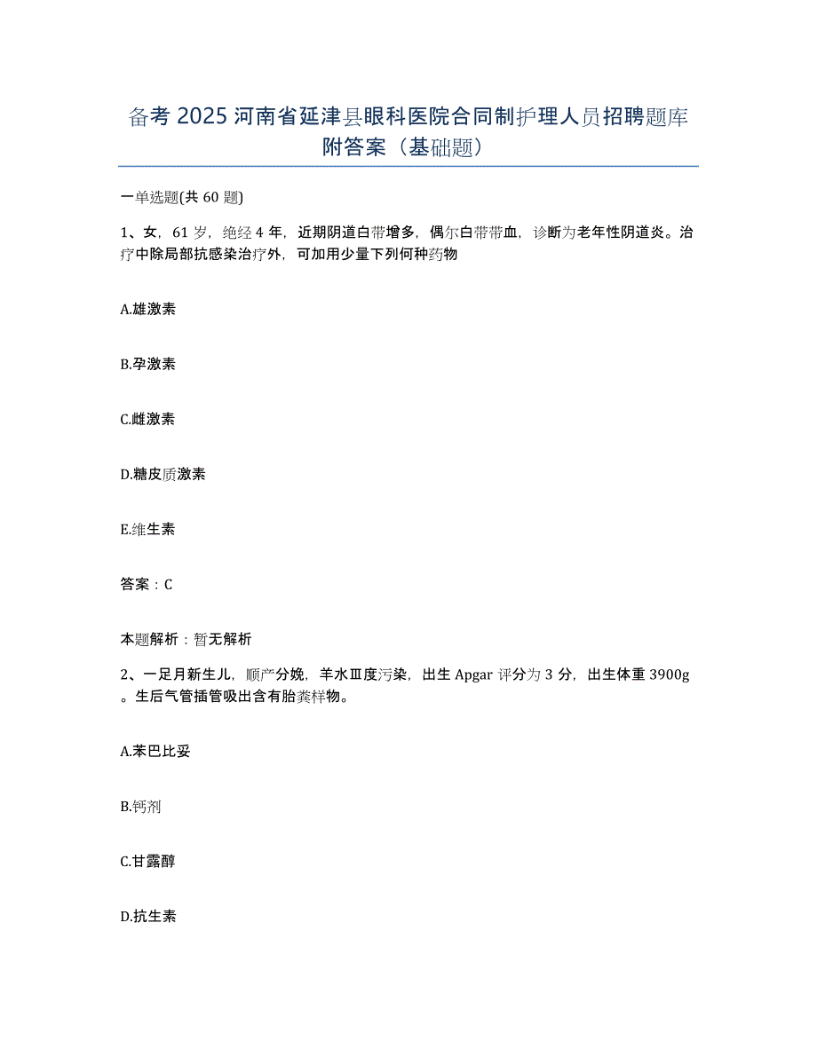 备考2025河南省延津县眼科医院合同制护理人员招聘题库附答案（基础题）_第1页