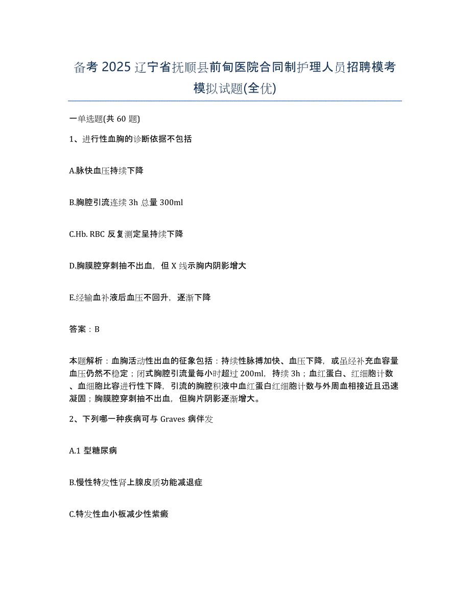 备考2025辽宁省抚顺县前甸医院合同制护理人员招聘模考模拟试题(全优)_第1页