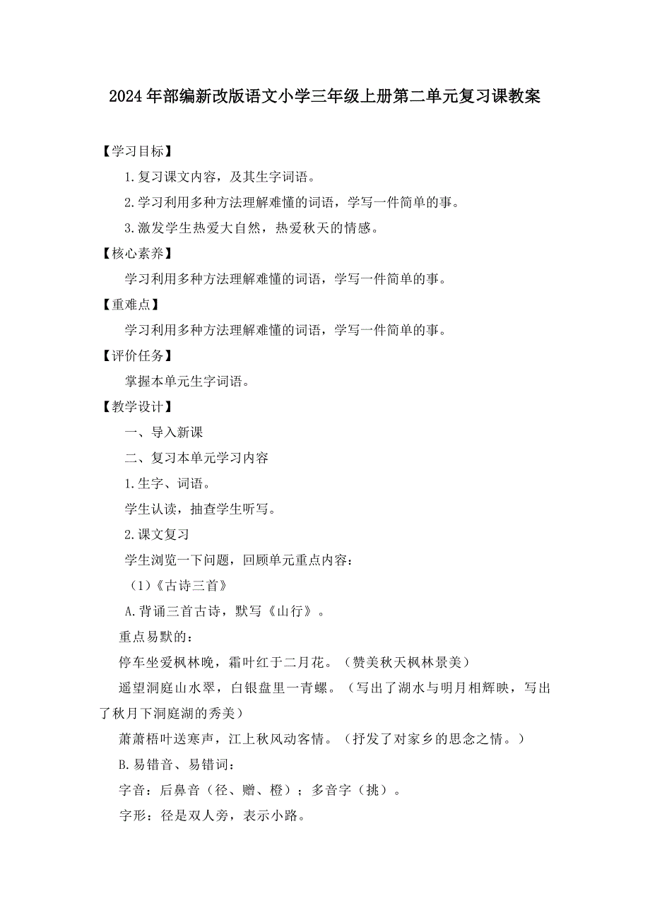 2024年部编新改版语文小学三年级上册第二单元复习课教案_第1页