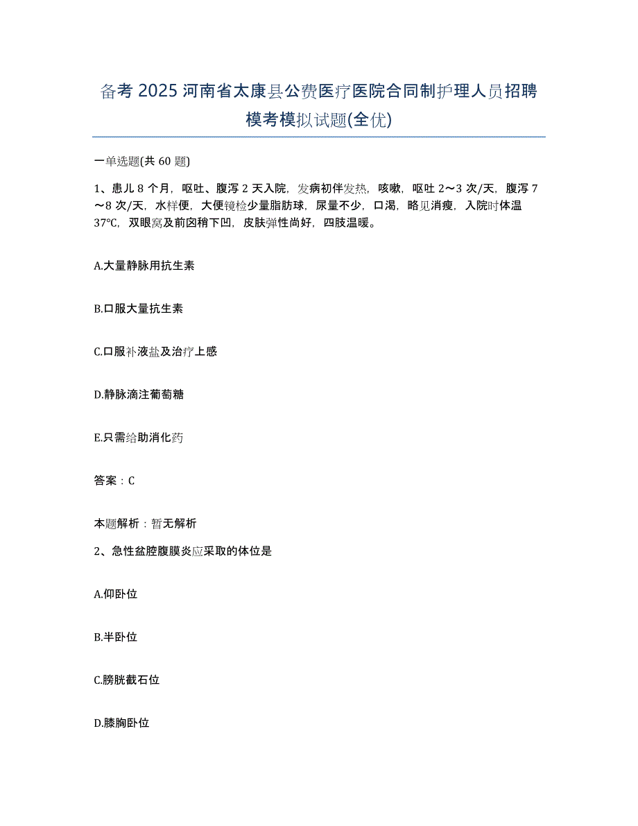 备考2025河南省太康县公费医疗医院合同制护理人员招聘模考模拟试题(全优)_第1页