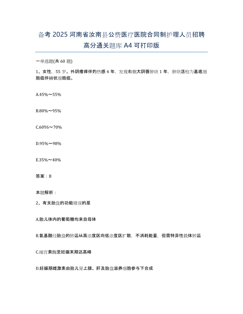 备考2025河南省汝南县公费医疗医院合同制护理人员招聘高分通关题库A4可打印版_第1页