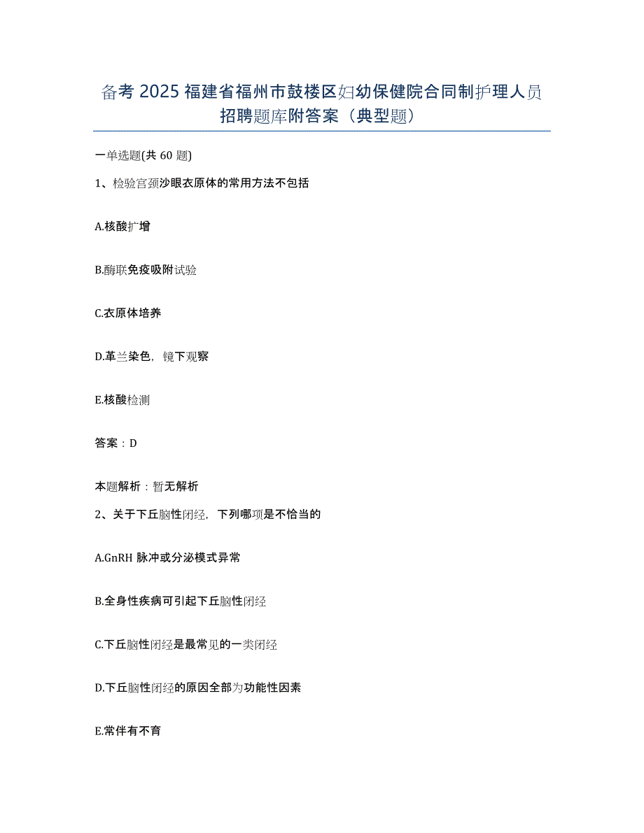 备考2025福建省福州市鼓楼区妇幼保健院合同制护理人员招聘题库附答案（典型题）_第1页
