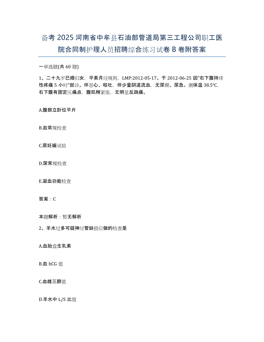 备考2025河南省中牟县石油部管道局第三工程公司职工医院合同制护理人员招聘综合练习试卷B卷附答案_第1页