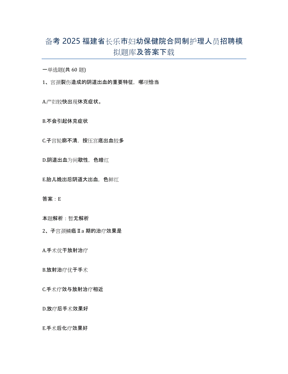 备考2025福建省长乐市妇幼保健院合同制护理人员招聘模拟题库及答案_第1页