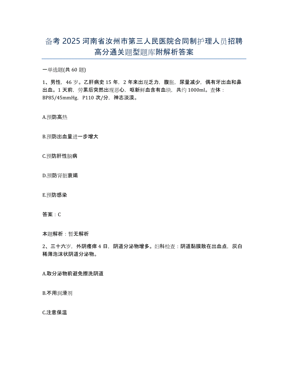 备考2025河南省汝州市第三人民医院合同制护理人员招聘高分通关题型题库附解析答案_第1页