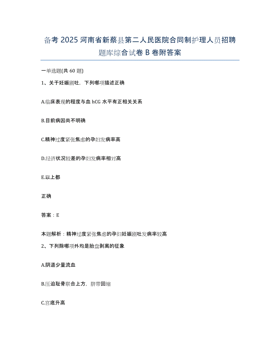 备考2025河南省新蔡县第二人民医院合同制护理人员招聘题库综合试卷B卷附答案_第1页