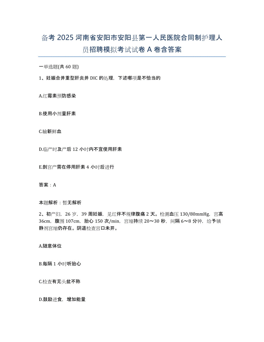 备考2025河南省安阳市安阳县第一人民医院合同制护理人员招聘模拟考试试卷A卷含答案_第1页