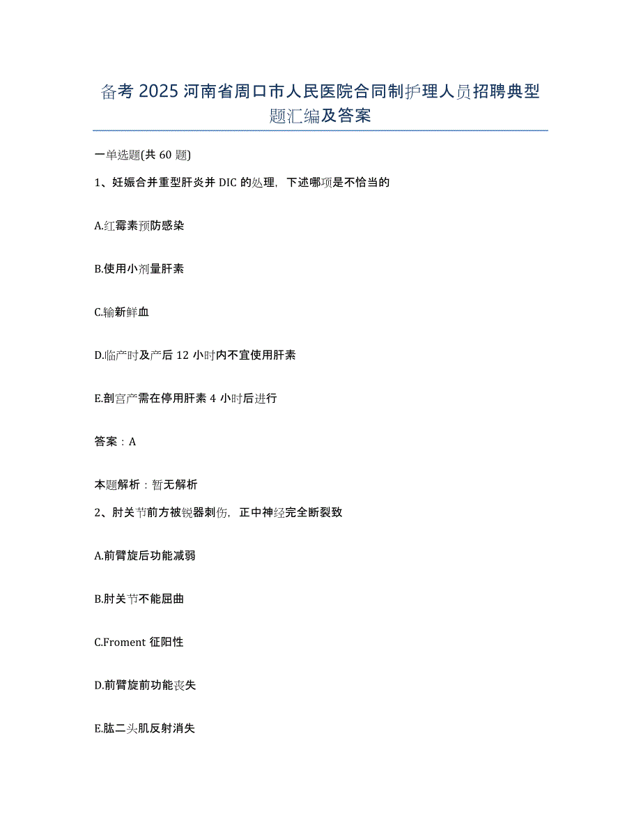 备考2025河南省周口市人民医院合同制护理人员招聘典型题汇编及答案_第1页