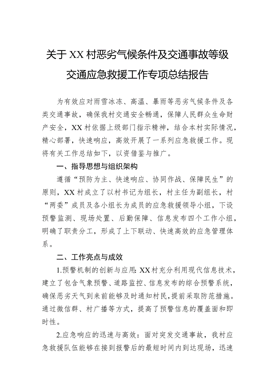 关于村恶劣气候条件及交通事故等级交通应急救援工作专项总结报告_第1页