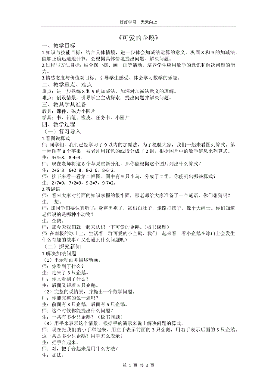 一年级数学北师大版上册 第3章《3.7可爱的企鹅》教学设计 教案(1)_第1页