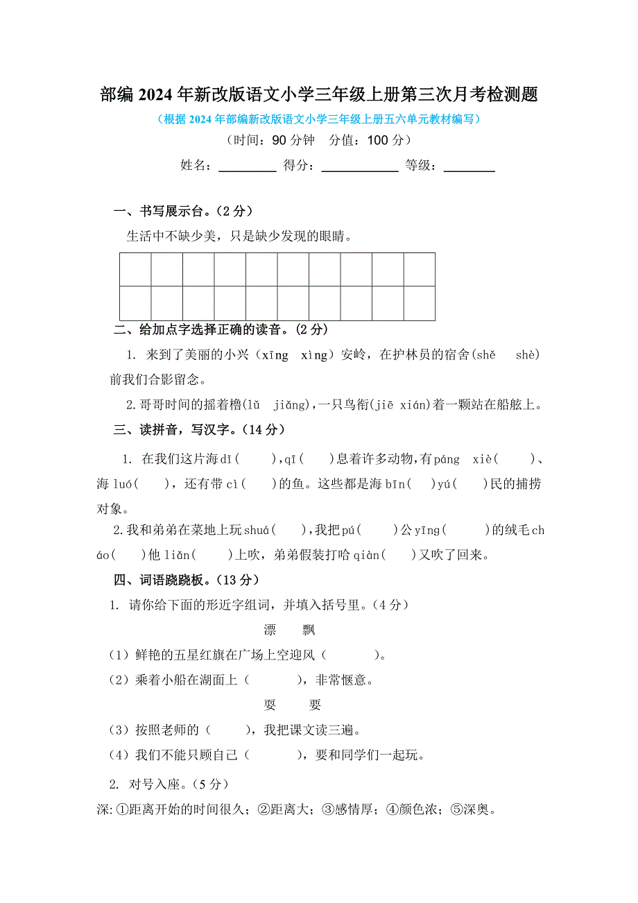 部编2024年新改版语文小学三年级上册第三次月考检测题含答案（二）_第1页