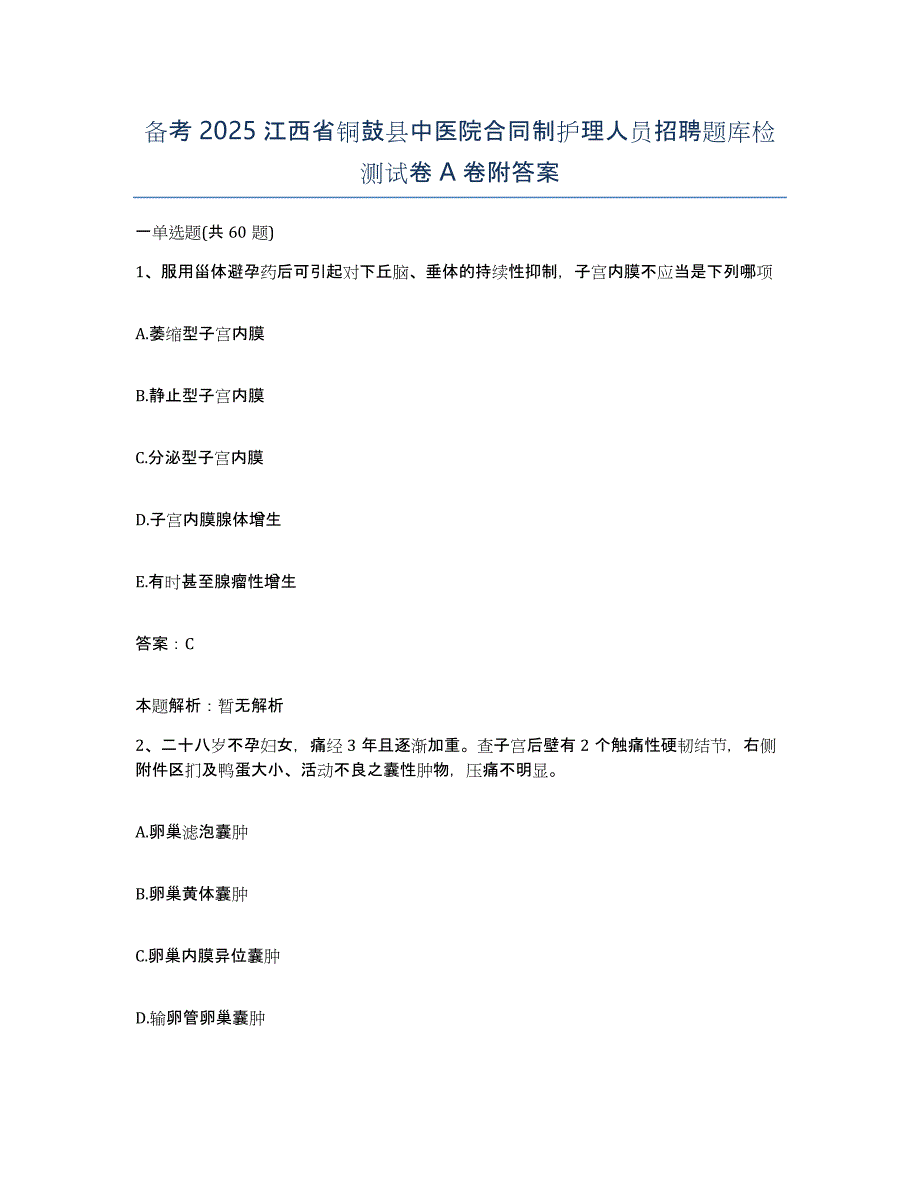 备考2025江西省铜鼓县中医院合同制护理人员招聘题库检测试卷A卷附答案_第1页