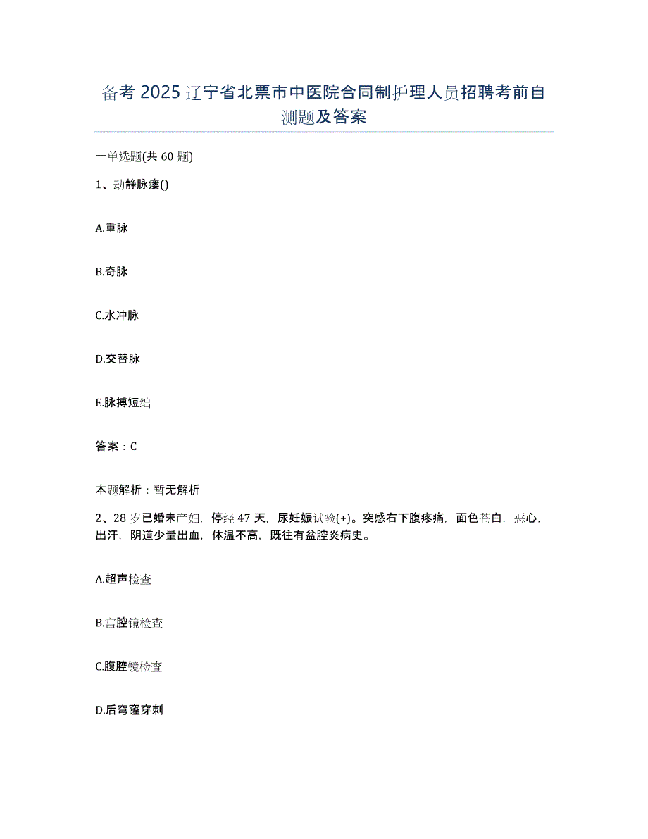 备考2025辽宁省北票市中医院合同制护理人员招聘考前自测题及答案_第1页
