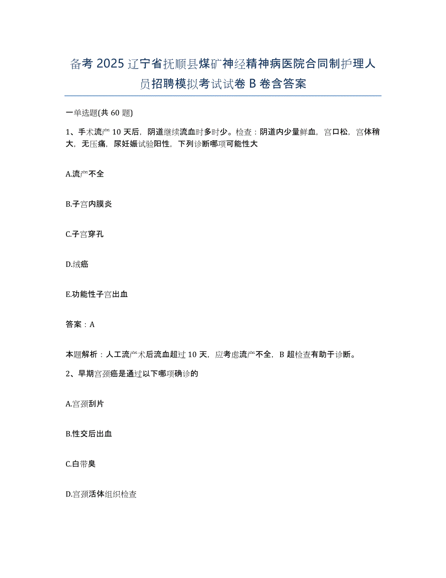 备考2025辽宁省抚顺县煤矿神经精神病医院合同制护理人员招聘模拟考试试卷B卷含答案_第1页