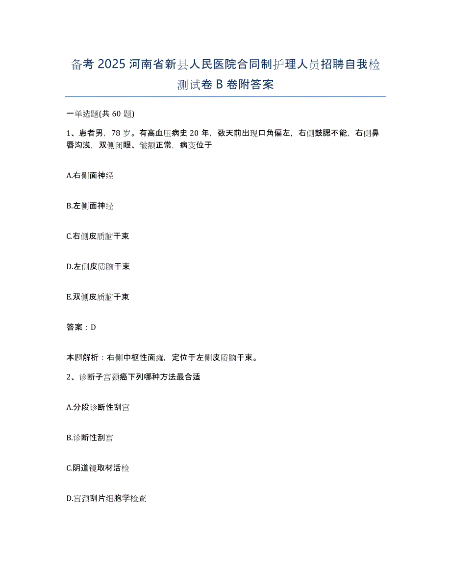 备考2025河南省新县人民医院合同制护理人员招聘自我检测试卷B卷附答案_第1页