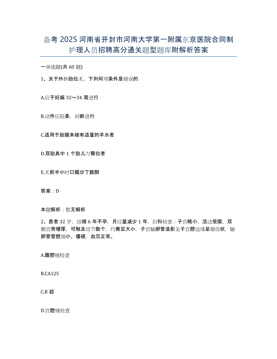 备考2025河南省开封市河南大学第一附属东京医院合同制护理人员招聘高分通关题型题库附解析答案_第1页