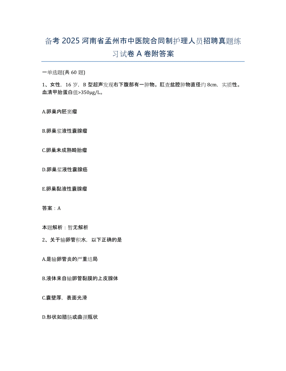 备考2025河南省孟州市中医院合同制护理人员招聘真题练习试卷A卷附答案_第1页