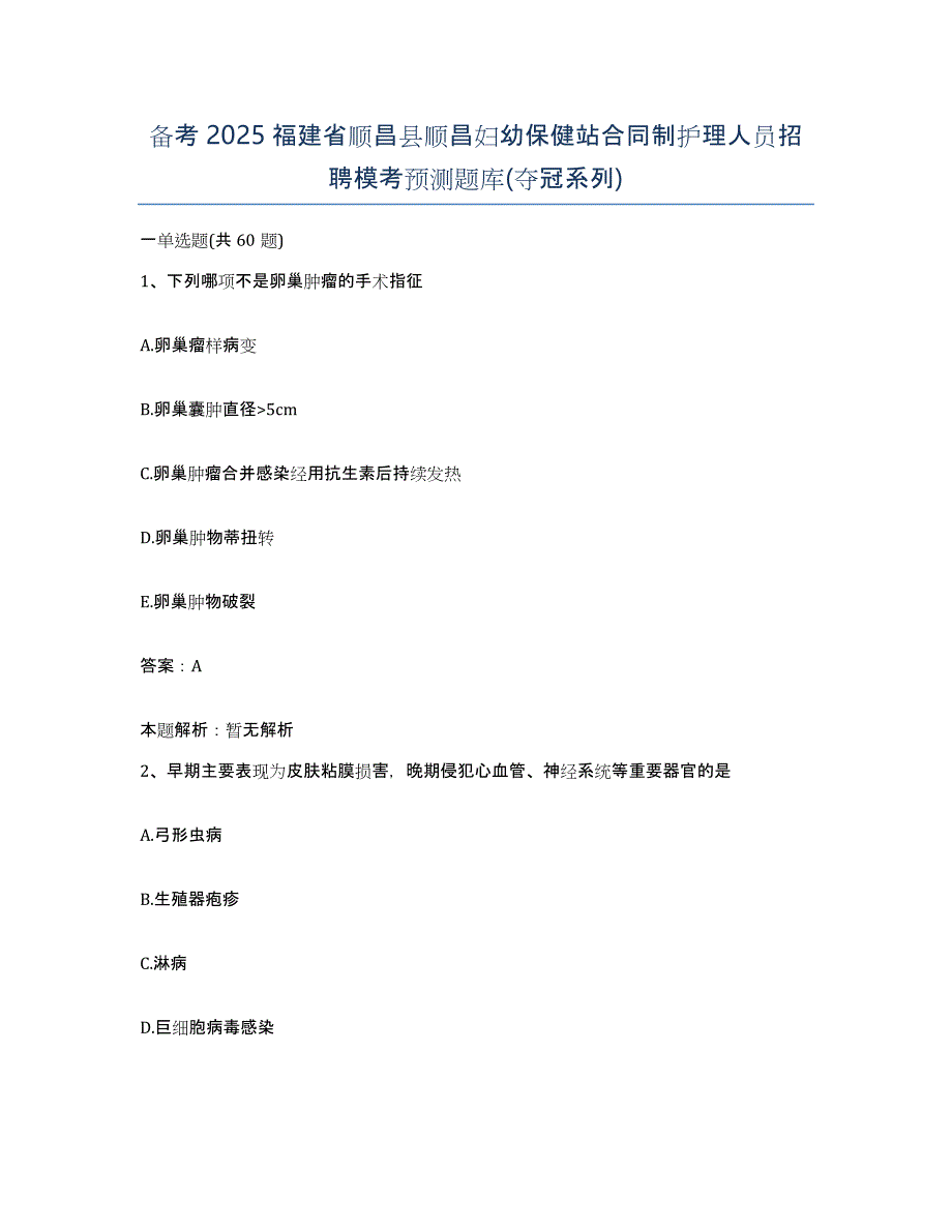 备考2025福建省顺昌县顺昌妇幼保健站合同制护理人员招聘模考预测题库(夺冠系列)_第1页