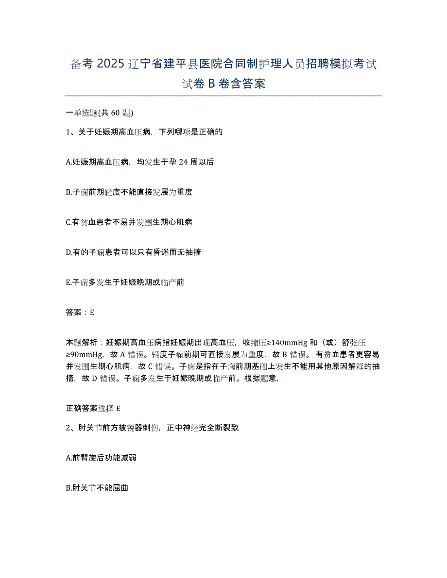 备考2025辽宁省建平县医院合同制护理人员招聘模拟考试试卷B卷含答案_第1页