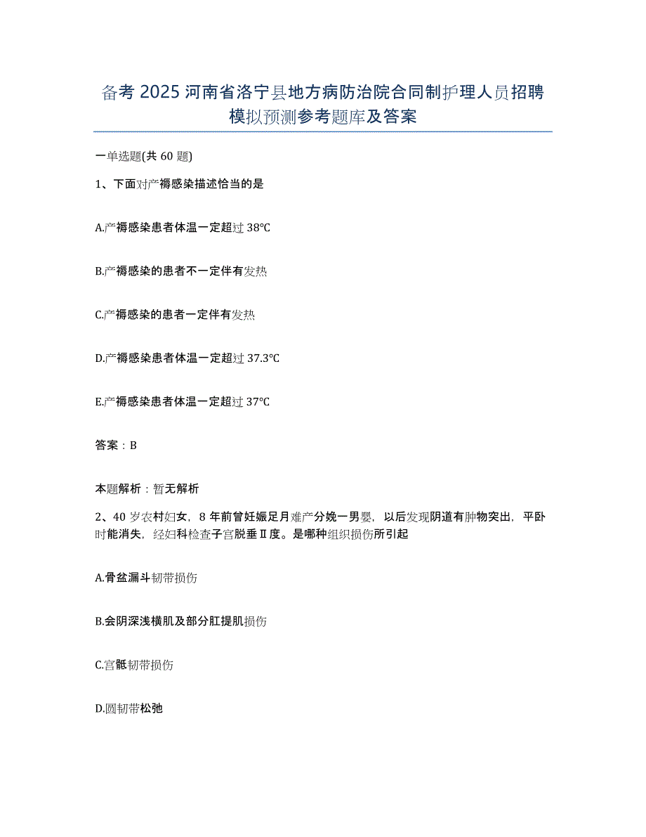 备考2025河南省洛宁县地方病防治院合同制护理人员招聘模拟预测参考题库及答案_第1页