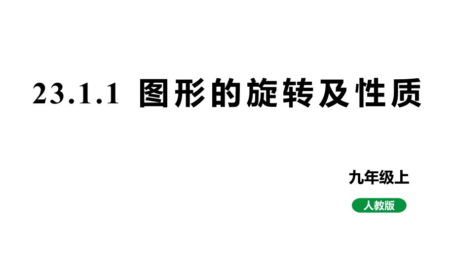 最新新课标人教版九上数学23.1.1旋转的概念及性质（课件）_第1页