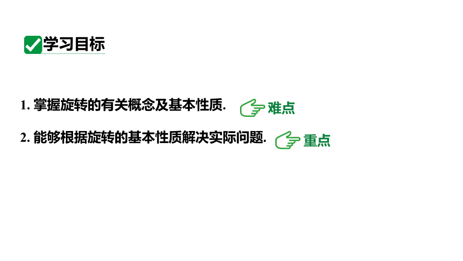 最新新课标人教版九上数学23.1.1旋转的概念及性质（课件）_第3页