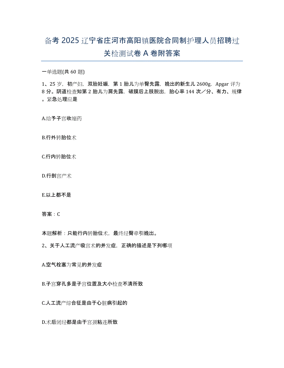 备考2025辽宁省庄河市高阳镇医院合同制护理人员招聘过关检测试卷A卷附答案_第1页