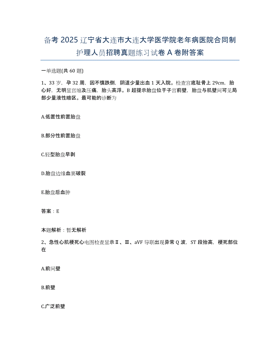 备考2025辽宁省大连市大连大学医学院老年病医院合同制护理人员招聘真题练习试卷A卷附答案_第1页